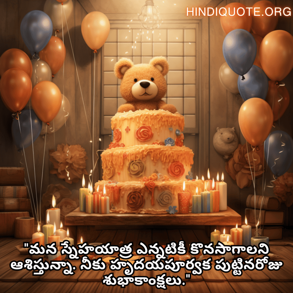 "మన స్నేహయాత్ర ఎన్నటికీ కొనసాగాలని ఆశిస్తున్నా. నీకు హృదయపూర్వక పుట్టినరోజు శుభాకాంక్షలు."
