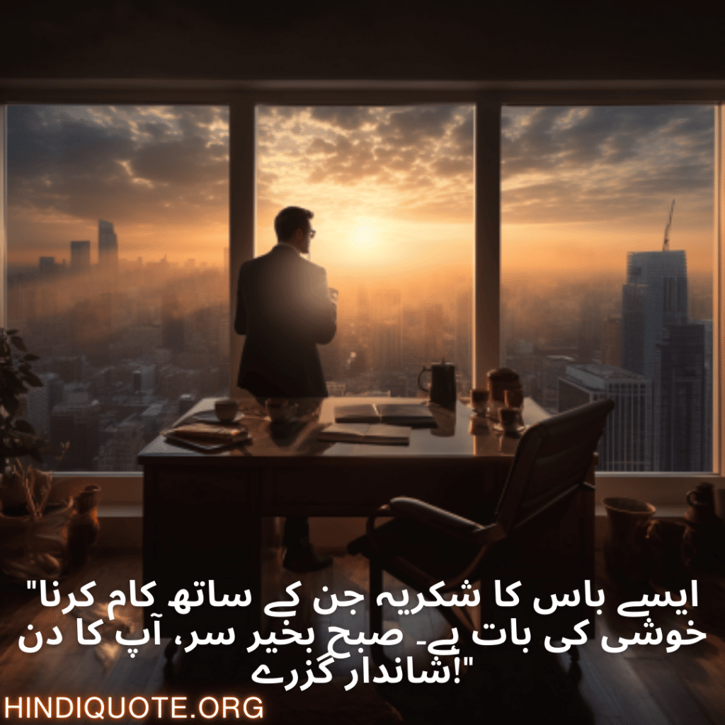 "ایسے باس کا شکریہ جن کے ساتھ کام کرنا خوشی کی بات ہے۔ صبح بخیر سر، آپ کا دن شاندار گزرے!"