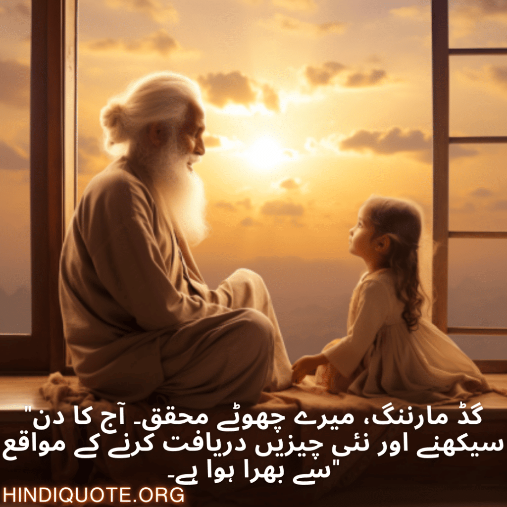 "گڈ مارننگ، میرے چھوٹے محقق۔ آج کا دن سیکھنے اور نئی چیزیں دریافت کرنے کے مواقع سے بھرا ہوا ہے۔"