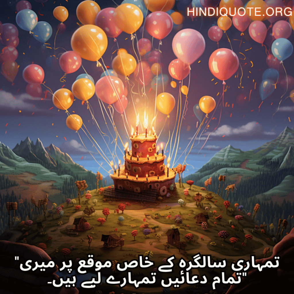 "تمہاری سالگرہ کے خاص موقع پر میری تمام دعائیں تمہارے لیے ہیں۔"