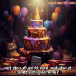 "भाई होकर भी तुम मेरे सबसे अच्छे दोस्त हो; जन्मदिन की शुभकामनाएं।"