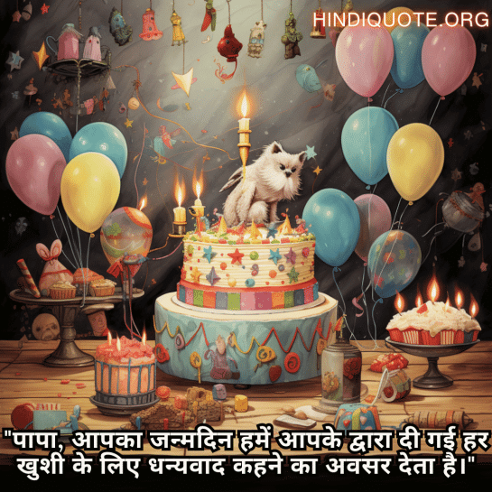 "पापा, आपका जन्मदिन हमें आपके द्वारा दी गई हर खुशी के लिए धन्यवाद कहने का अवसर देता है।"