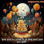 "हैप्पी बर्थडे मां, आपकी दी हुई सीखें हमेशा हमारे साथ रहेंगी।"