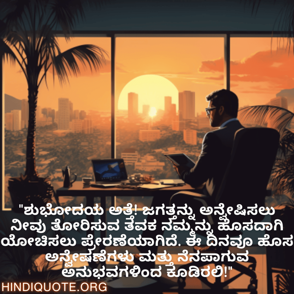 "ಶುಭೋದಯ ಸರ್! ನಿಮ್ಮ ಕೆಲಸದ ಬದ್ಧತೆ ಮತ್ತು ತಂಡದ ಮೇಲಿನ ಪ್ರೀತಿ ತುಂಬಾ ಸ್ಪೂರ್ತಿದಾಯಕವಾಗಿದೆ."