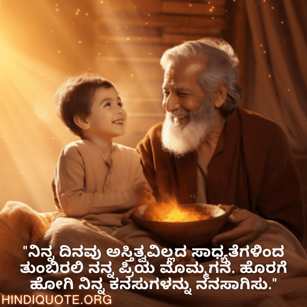 "ನಿನ್ನ ದಿನವು ಅಸ್ತಿತ್ವವಿಲ್ಲದ ಸಾಧ್ಯತೆಗಳಿಂದ ತುಂಬಿರಲಿ ನನ್ನ ಪ್ರಿಯ ಮೊಮ್ಮಗನೆ. ಹೊರಗೆ ಹೋಗಿ ನಿನ್ನ ಕನಸುಗಳನ್ನು ನನಸಾಗಿಸು."