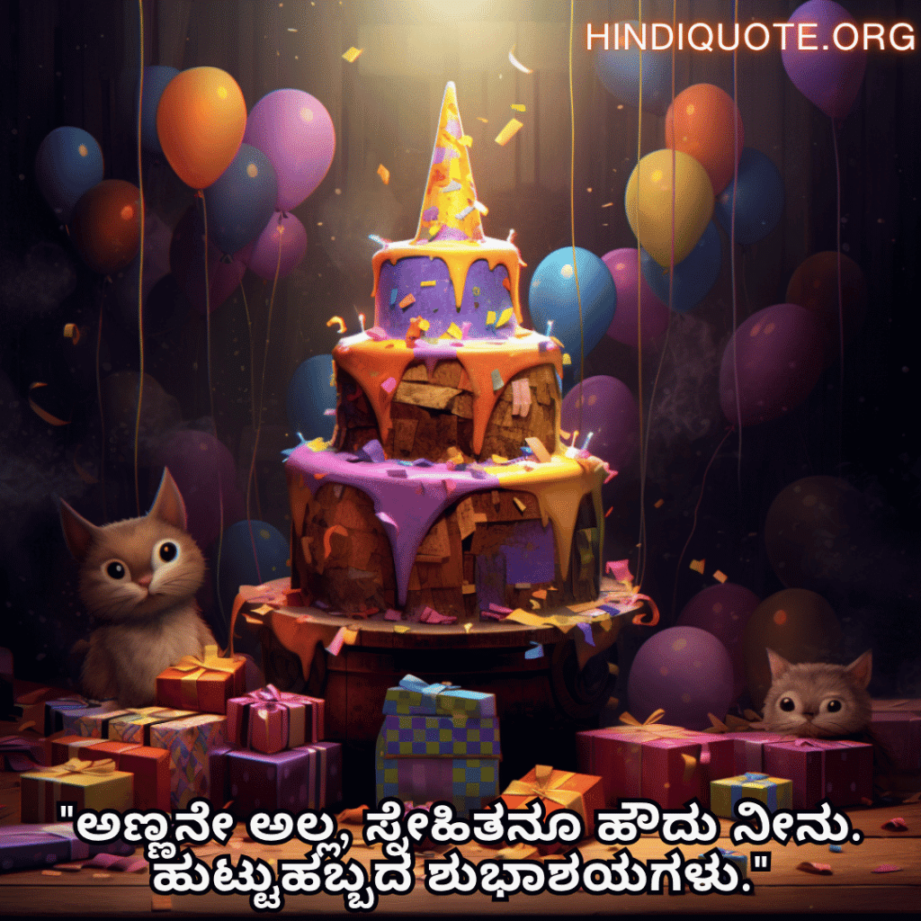 "ಅಣ್ಣನೇ ಅಲ್ಲ, ಸ್ನೇಹಿತನೂ ಹೌದು ನೀನು. ಹುಟ್ಟುಹಬ್ಬದ ಶುಭಾಶಯಗಳು."