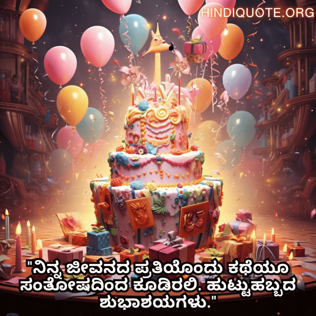 "ನಿನ್ನ ಜೀವನದ ಪ್ರತಿಯೊಂದು ಕಥೆಯೂ ಸಂತೋಷದಿಂದ ಕೂಡಿರಲಿ. ಹುಟ್ಟುಹಬ್ಬದ ಶುಭಾಶಯಗಳು."