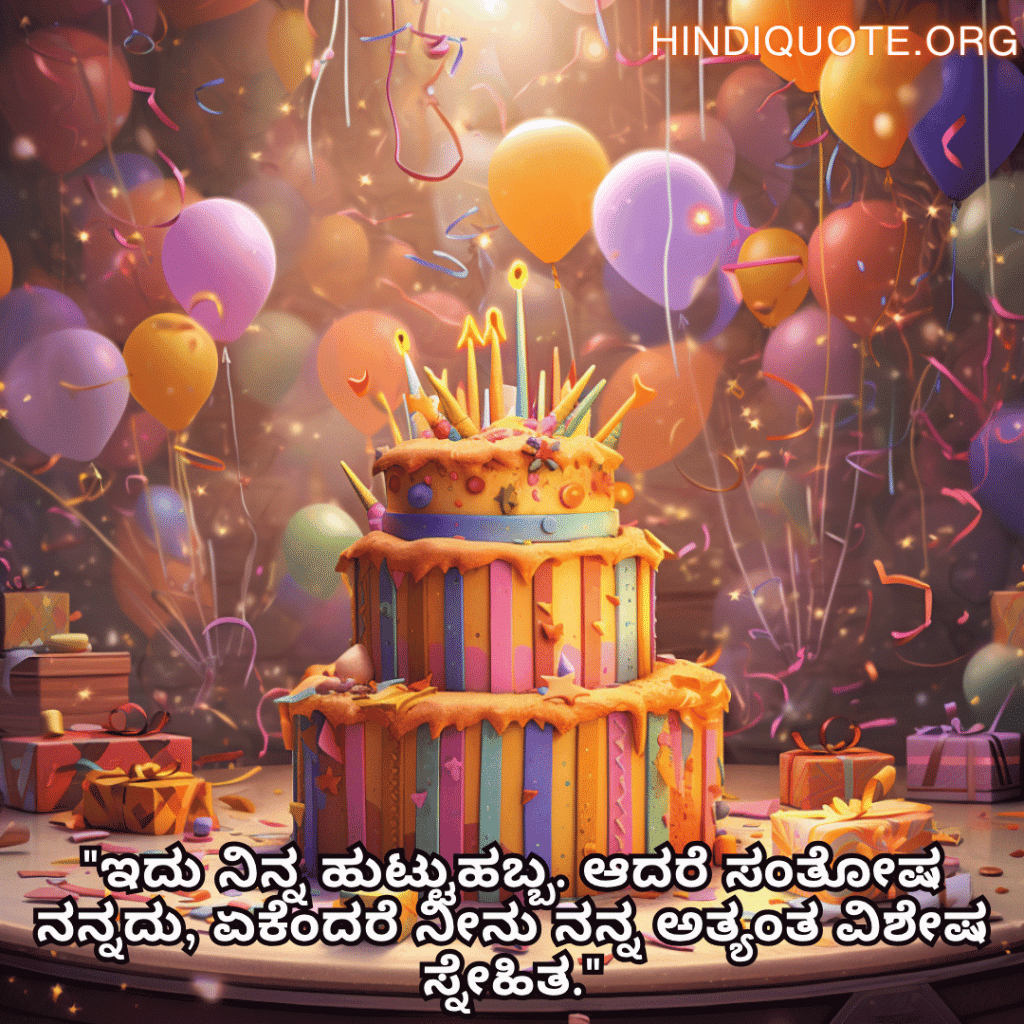 "ಇದು ನಿನ್ನ ಹುಟ್ಟುಹಬ್ಬ. ಆದರೆ ಸಂತೋಷ ನನ್ನದು, ಏಕೆಂದರೆ ನೀನು ನನ್ನ ಅತ್ಯಂತ ವಿಶೇಷ ಸ್ನೇಹಿತ."