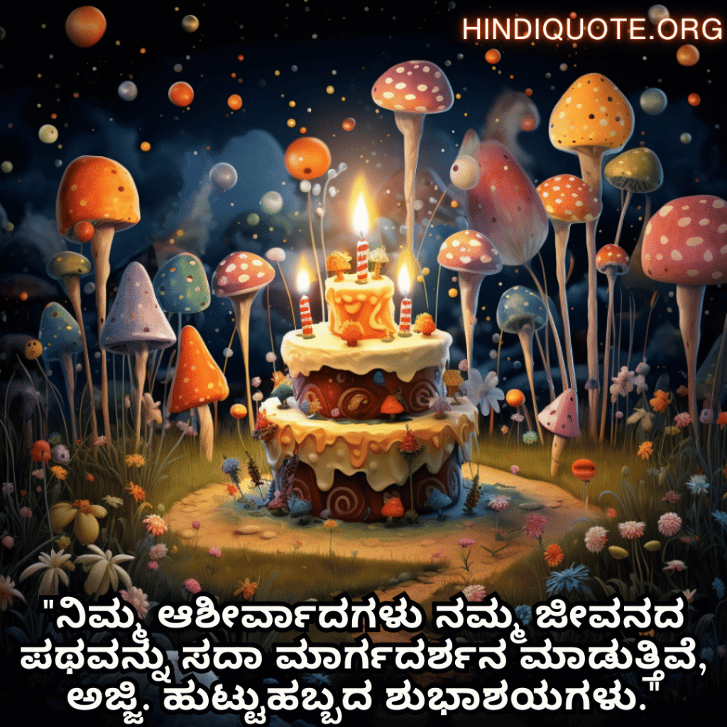 "ನಿಮ್ಮ ಆಶೀರ್ವಾದಗಳು ನಮ್ಮ ಜೀವನದ ಪಥವನ್ನು ಸದಾ ಮಾರ್ಗದರ್ಶನ ಮಾಡುತ್ತಿವೆ, ಅಜ್ಜಿ. ಹುಟ್ಟುಹಬ್ಬದ ಶುಭಾಶಯಗಳು."
