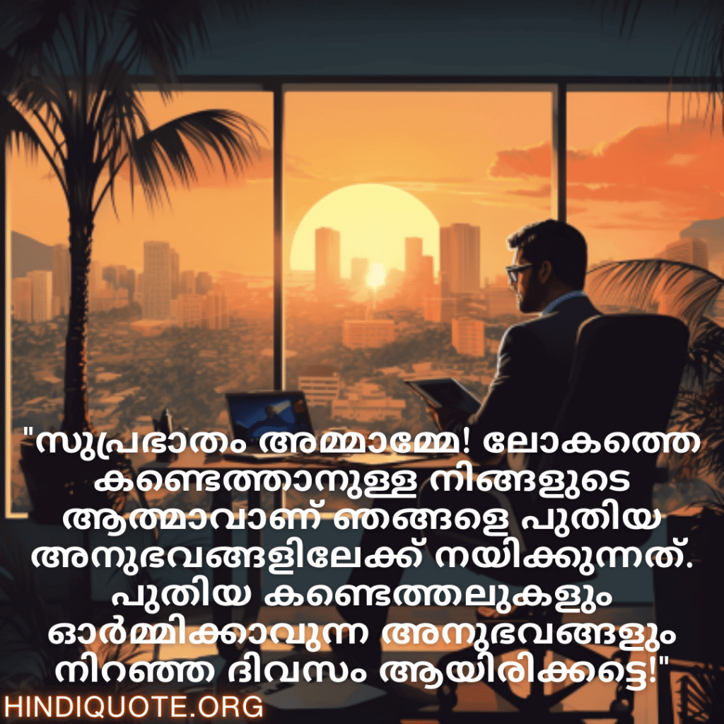 "സുപ്രഭാതം സാർ! ജോലി മാത്രമല്ല, നിങ്ങൾ ടീമിനോടുള്ള പ്രതിബദ്ധതയും അതിജീവനവും വളരെ പ്രചോദനമാണ്."