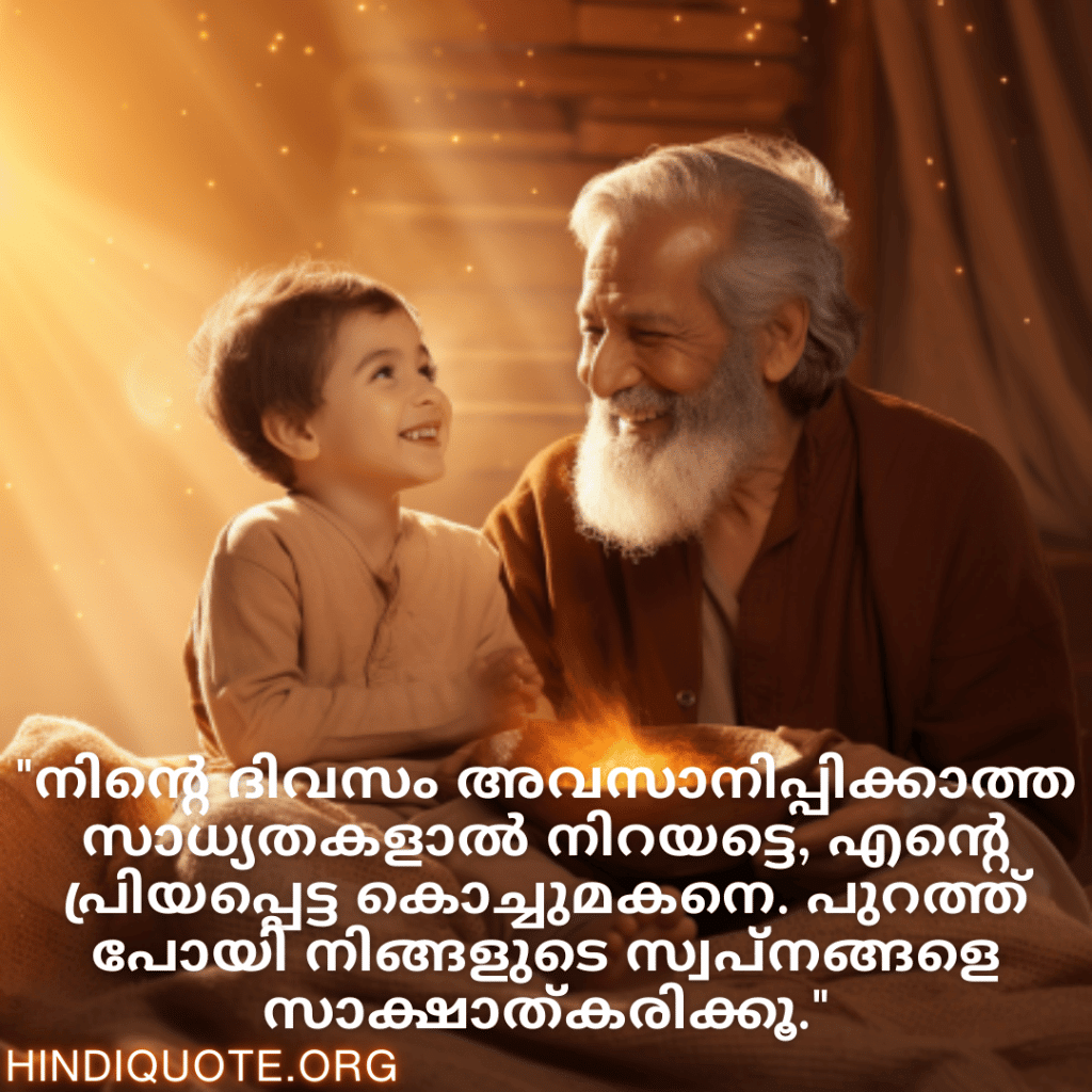 "നിന്റെ ദിവസം അവസാനിപ്പിക്കാത്ത സാധ്യതകളാൽ നിറയട്ടെ, എന്റെ പ്രിയപ്പെട്ട കൊച്ചുമകനെ. പുറത്ത് പോയി നിങ്ങളുടെ സ്വപ്നങ്ങളെ സാക്ഷാത്കരിക്കൂ."