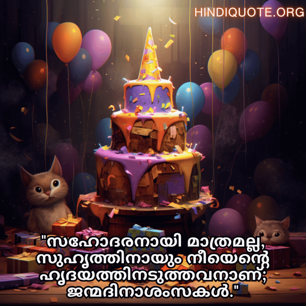"സഹോദരനായി മാത്രമല്ല, സുഹൃത്തിനായും നീയെന്റെ ഹൃദയത്തിനടുത്തവനാണ്; ജന്മദിനാശംസകൾ."