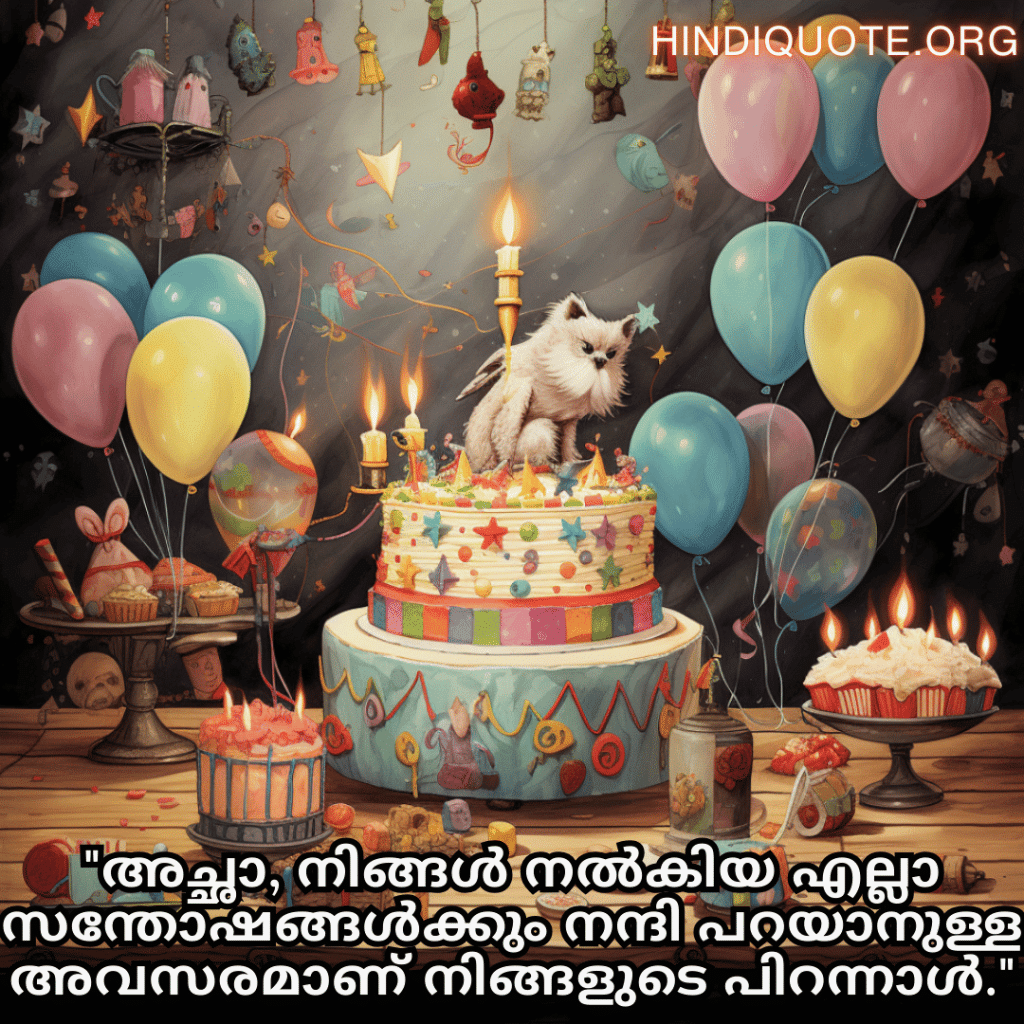 "അച്ഛാ, നിങ്ങൾ നൽകിയ എല്ലാ സന്തോഷങ്ങൾക്കും നന്ദി പറയാനുള്ള അവസരമാണ് നിങ്ങളുടെ പിറന്നാൾ."