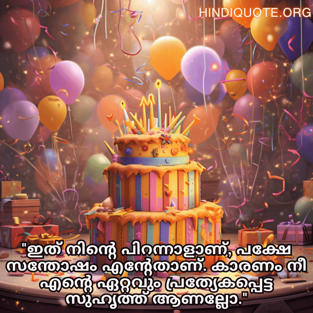 "ഇത് നിന്റെ പിറന്നാളാണ്, പക്ഷേ സന്തോഷം എന്റേതാണ്. കാരണം നീ എന്റെ ഏറ്റവും പ്രത്യേകപ്പെട്ട സുഹൃത്ത് ആണല്ലോ."