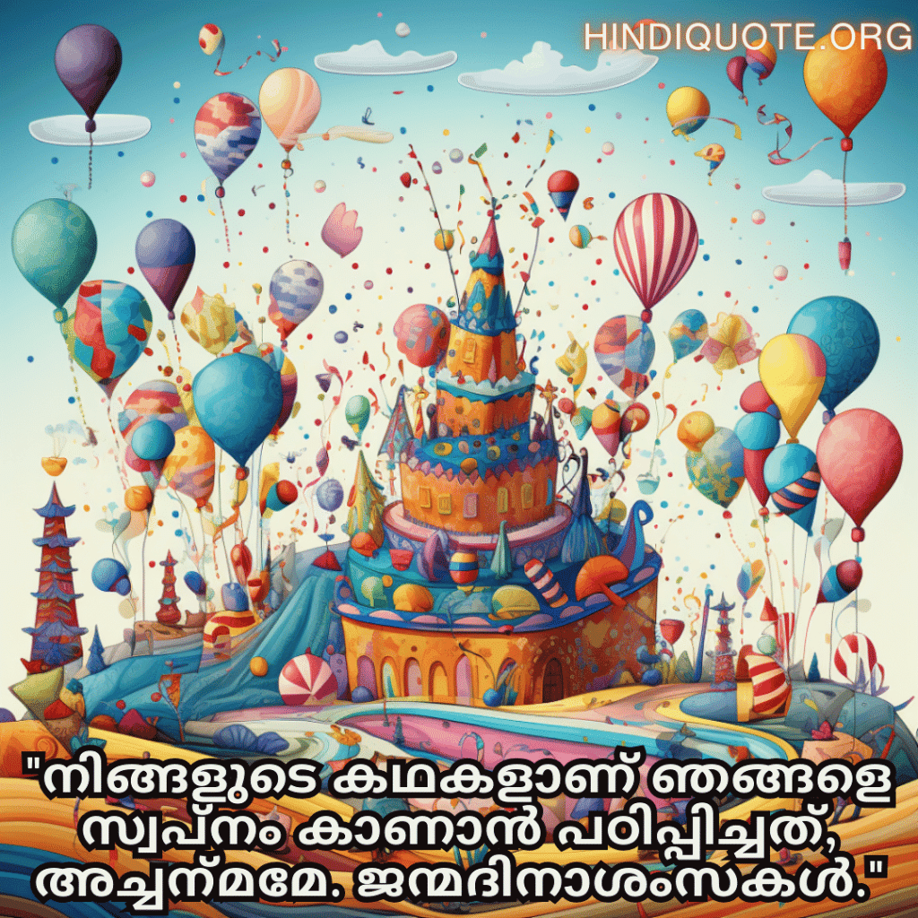 "നിങ്ങളുടെ കഥകളാണ് ഞങ്ങളെ സ്വപ്നം കാണാൻ പഠിപ്പിച്ചത്, അച്ചന്‍മമേ. ജന്മദിനാശംസകൾ."