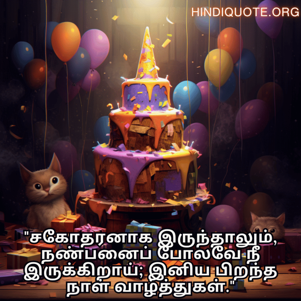 "சகோதரனாக இருந்தாலும், நண்பனைப் போலவே நீ இருக்கிறாய்; இனிய பிறந்த நாள் வாழ்த்துகள்."