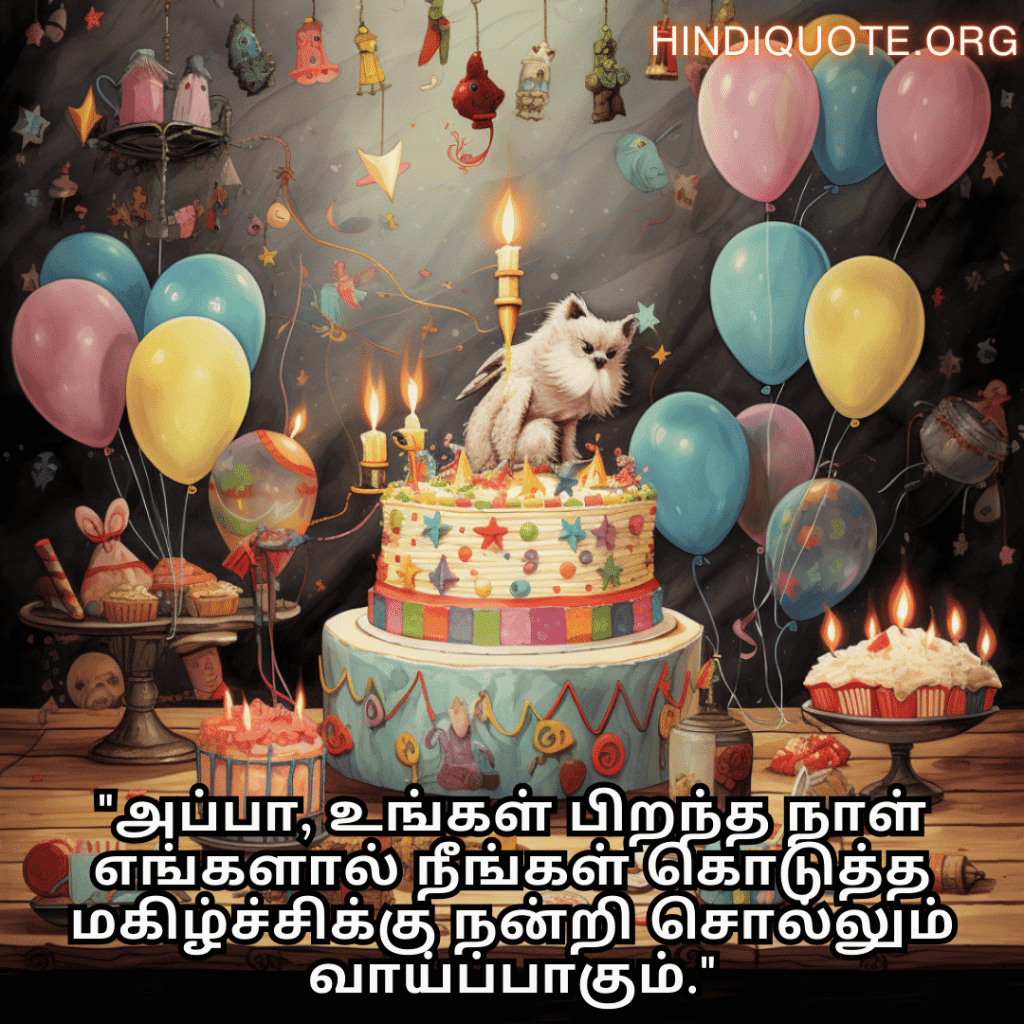 "அப்பா, உங்கள் பிறந்த நாள் எங்களால் நீங்கள் கொடுத்த மகிழ்ச்சிக்கு நன்றி சொல்லும் வாய்ப்பாகும்."
