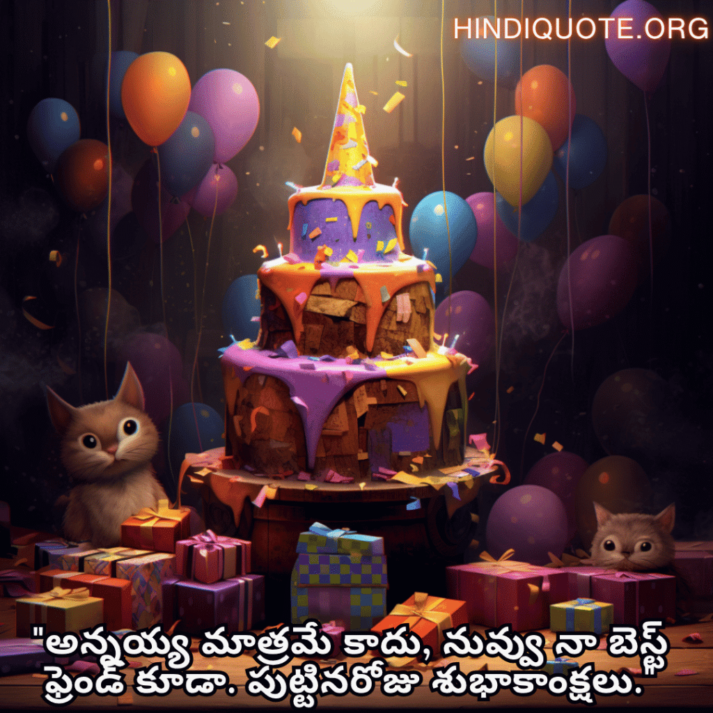 "అన్నయ్య మాత్రమే కాదు, నువ్వు నా బెస్ట్ ఫ్రెండ్ కూడా. పుట్టినరోజు శుభాకాంక్షలు."