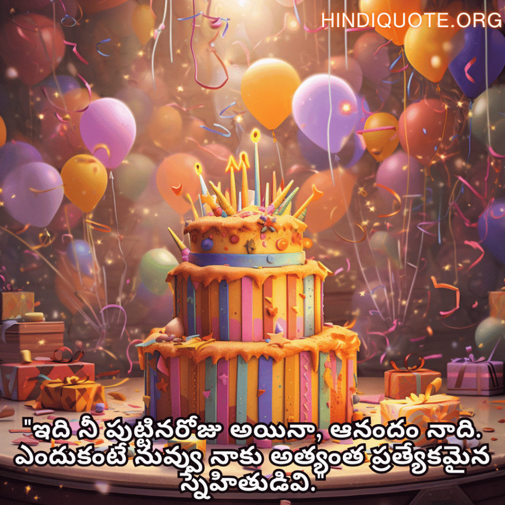"ఇది నీ పుట్టినరోజు అయినా, ఆనందం నాది. ఎందుకంటే నువ్వు నాకు అత్యంత ప్రత్యేకమైన స్నేహితుడివి."