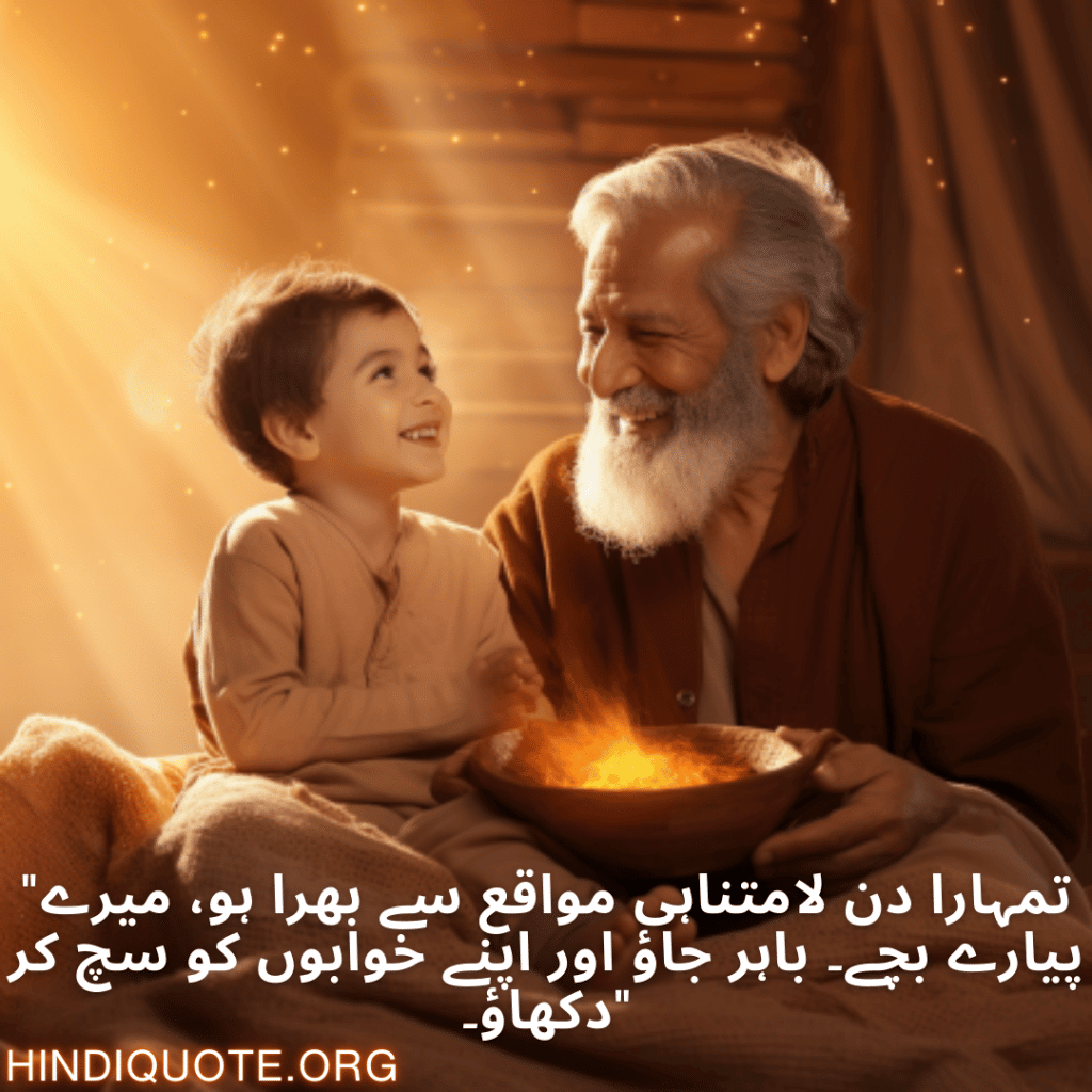 "تمہارا دن لامتناہی مواقع سے بھرا ہو، میرے پیارے بچے۔ باہر جاؤ اور اپنے خوابوں کو سچ کر دکھاؤ۔"