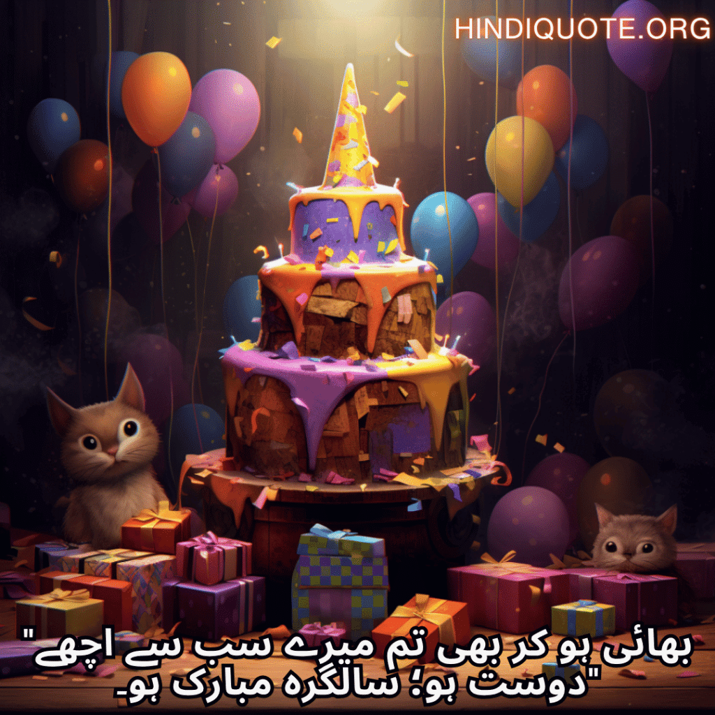 "بھائی ہو کر بھی تم میرے سب سے اچھے دوست ہو؛ سالگرہ مبارک ہو۔"