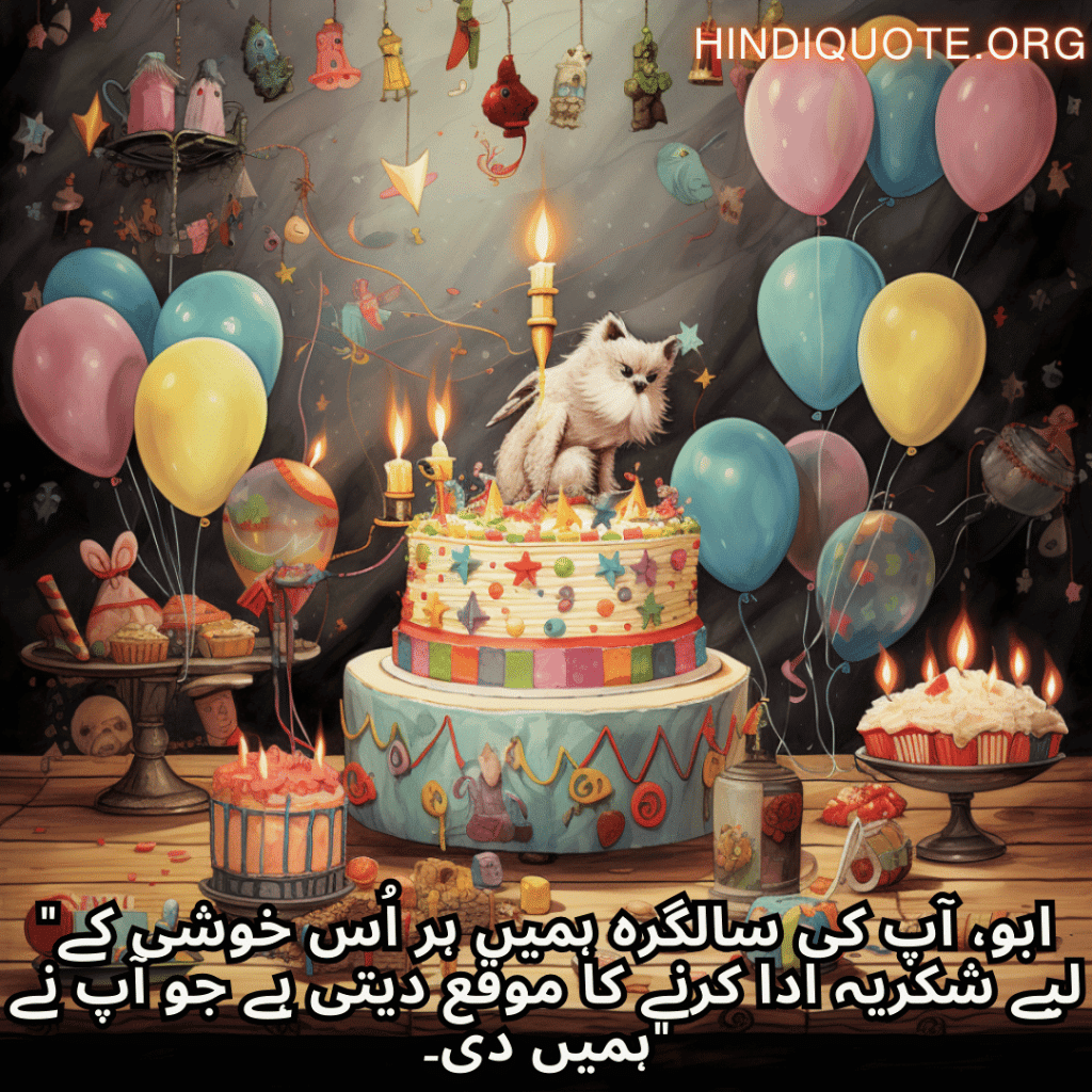 "ابو، آپ کی سالگرہ ہمیں ہر اُس خوشی کے لیے شکریہ ادا کرنے کا موقع دیتی ہے جو آپ نے ہمیں دی۔"