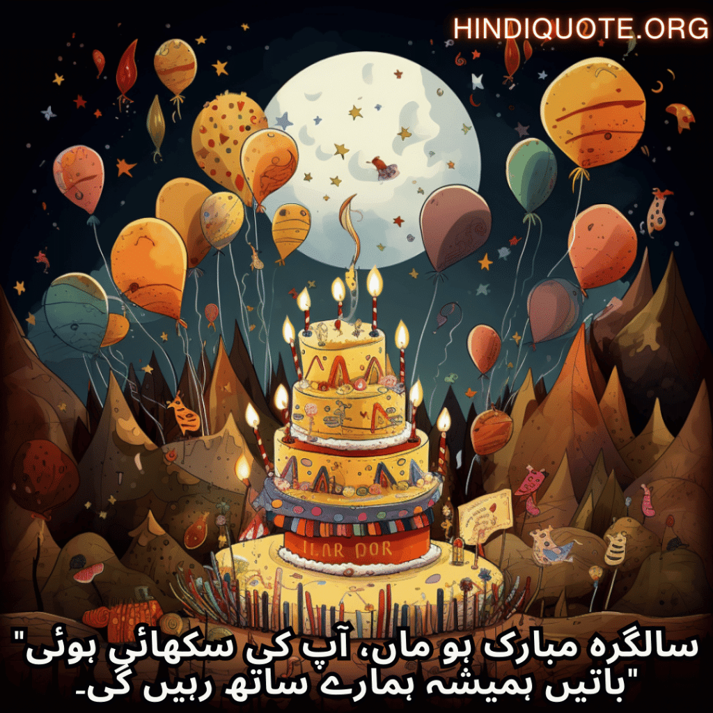 "سالگرہ مبارک ہو ماں، آپ کی سکھائی ہوئی باتیں ہمیشہ ہمارے ساتھ رہیں گی۔"