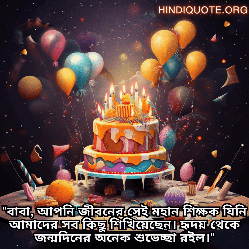 "বাবা, আপনি জীবনের সেই মহান শিক্ষক যিনি আমাদের সব কিছু শিখিয়েছেন। হৃদয় থেকে জন্মদিনের অনেক শুভেচ্ছা রইল।"