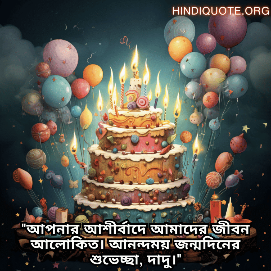 "আপনার আশীর্বাদে আমাদের জীবন আলোকিত। আনন্দময় জন্মদিনের শুভেচ্ছা, দাদু।"