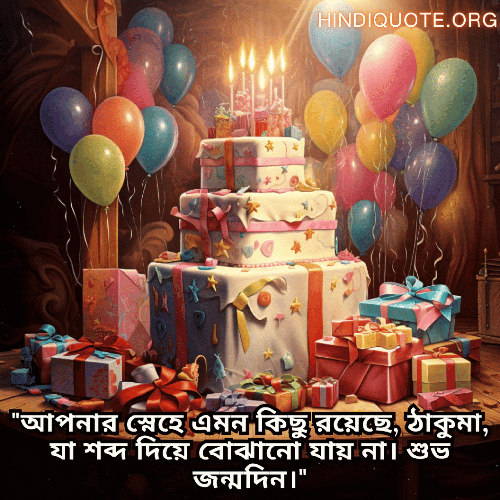 "আপনার স্নেহে এমন কিছু রয়েছে, ঠাকুমা, যা শব্দ দিয়ে বোঝানো যায় না। শুভ জন্মদিন।"
