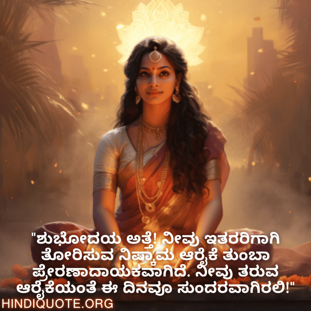 "ಶುಭೋದಯ ಅತ್ತೆ! ನೀವು ಇತರರಿಗಾಗಿ ತೋರಿಸುವ ನಿಷ್ಕಾಮ ಆರೈಕೆ ತುಂಬಾ ಪ್ರೇರಣಾದಾಯಕವಾಗಿದೆ. ನೀವು ತರುವ ಆರೈಕೆಯಂತೆ ಈ ದಿನವೂ ಸುಂದರವಾಗಿರಲಿ!"