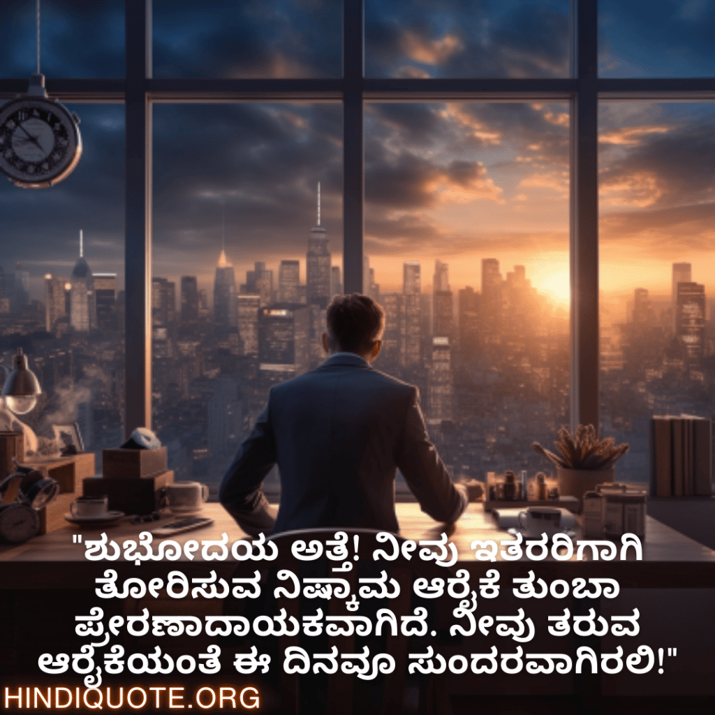 "ನವೀನತೆ ಮತ್ತು ಕ್ರಿಯಾತ್ಮಕತೆಯೊಂದಿಗಿರುವ ದಿನವೊಂದು ನಿಮಗಾಗಿ ಇರಲಿ ಸರ್. ನಿಮ್ಮ ದೃಷ್ಟಿಕೋನ ಮತ್ತು ಕಲ್ಪನೆಗಳು ನಮ್ಮ ತಂಡವನ್ನು ಯಶಸ್ಸಿನತ್ತ ಕೊಂಡೊಯ್ಯುತ್ತವೆ."