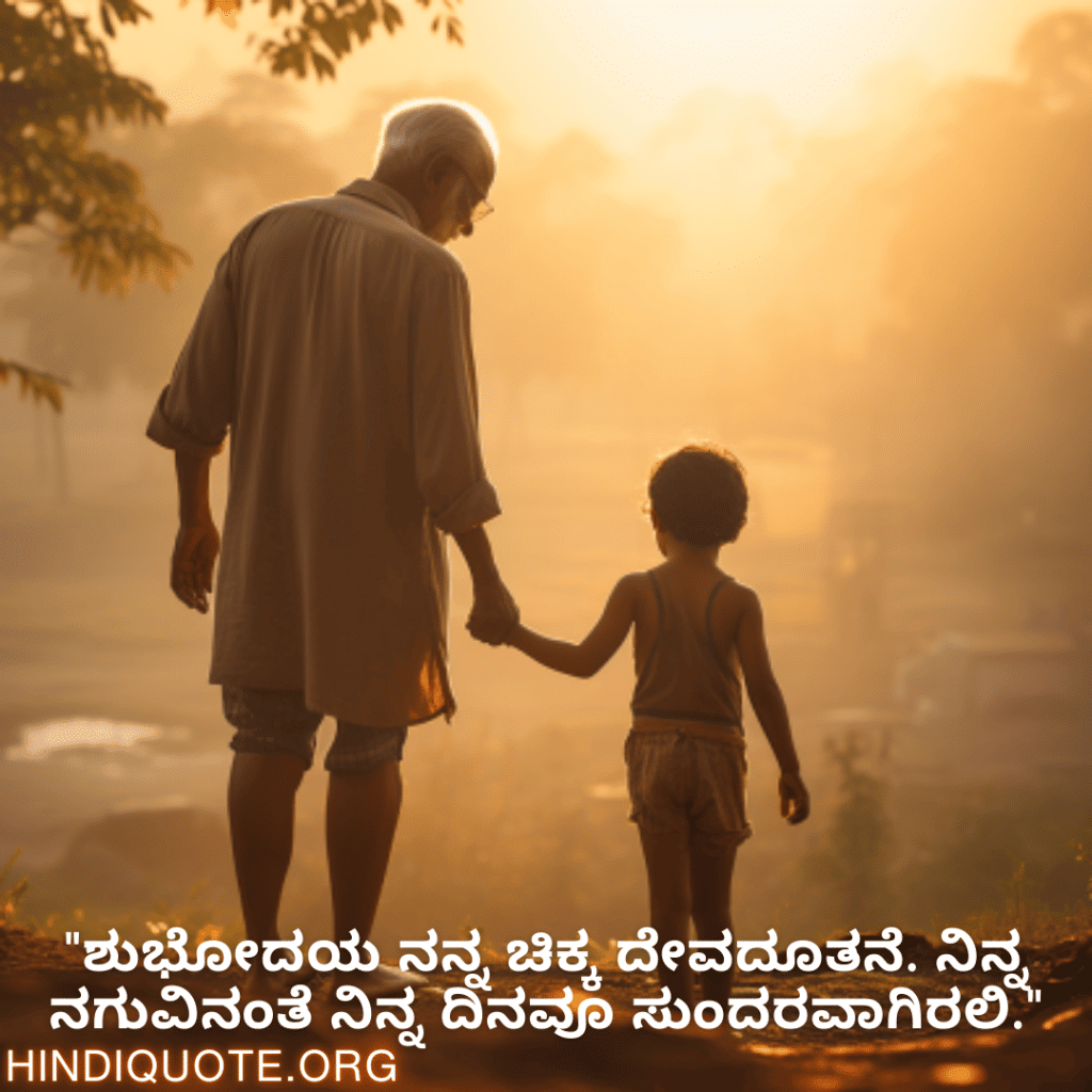 "ಶುಭೋದಯ ನನ್ನ ಚಿಕ್ಕ ದೇವದೂತನೆ. ನಿನ್ನ ನಗುವಿನಂತೆ ನಿನ್ನ ದಿನವೂ ಸುಂದರವಾಗಿರಲಿ."