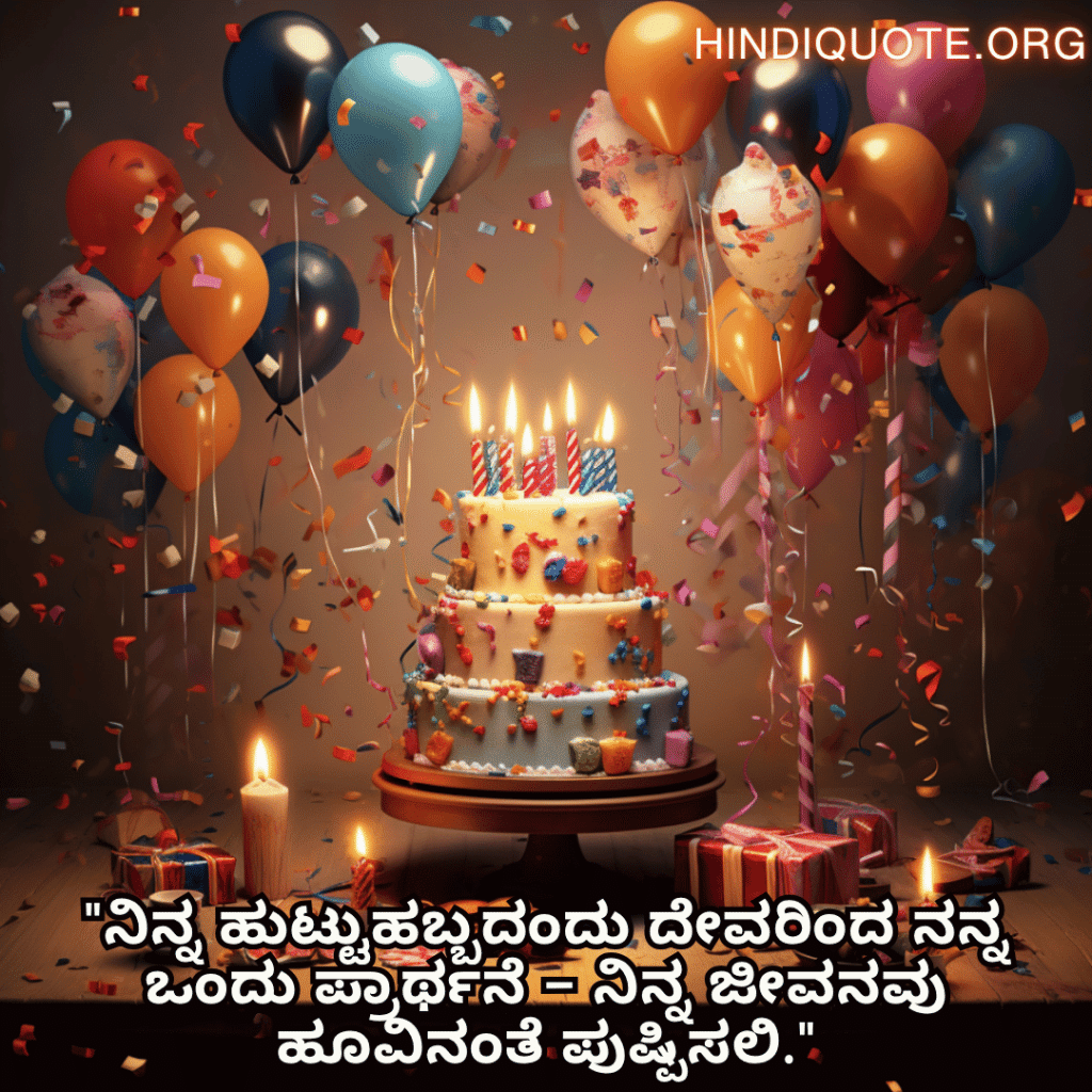 "ನಿನ್ನ ಹುಟ್ಟುಹಬ್ಬದಂದು ದೇವರಿಂದ ನನ್ನ ಒಂದು ಪ್ರಾರ್ಥನೆ – ನಿನ್ನ ಜೀವನವು ಹೂವಿನಂತೆ ಪುಷ್ಪಿಸಲಿ."