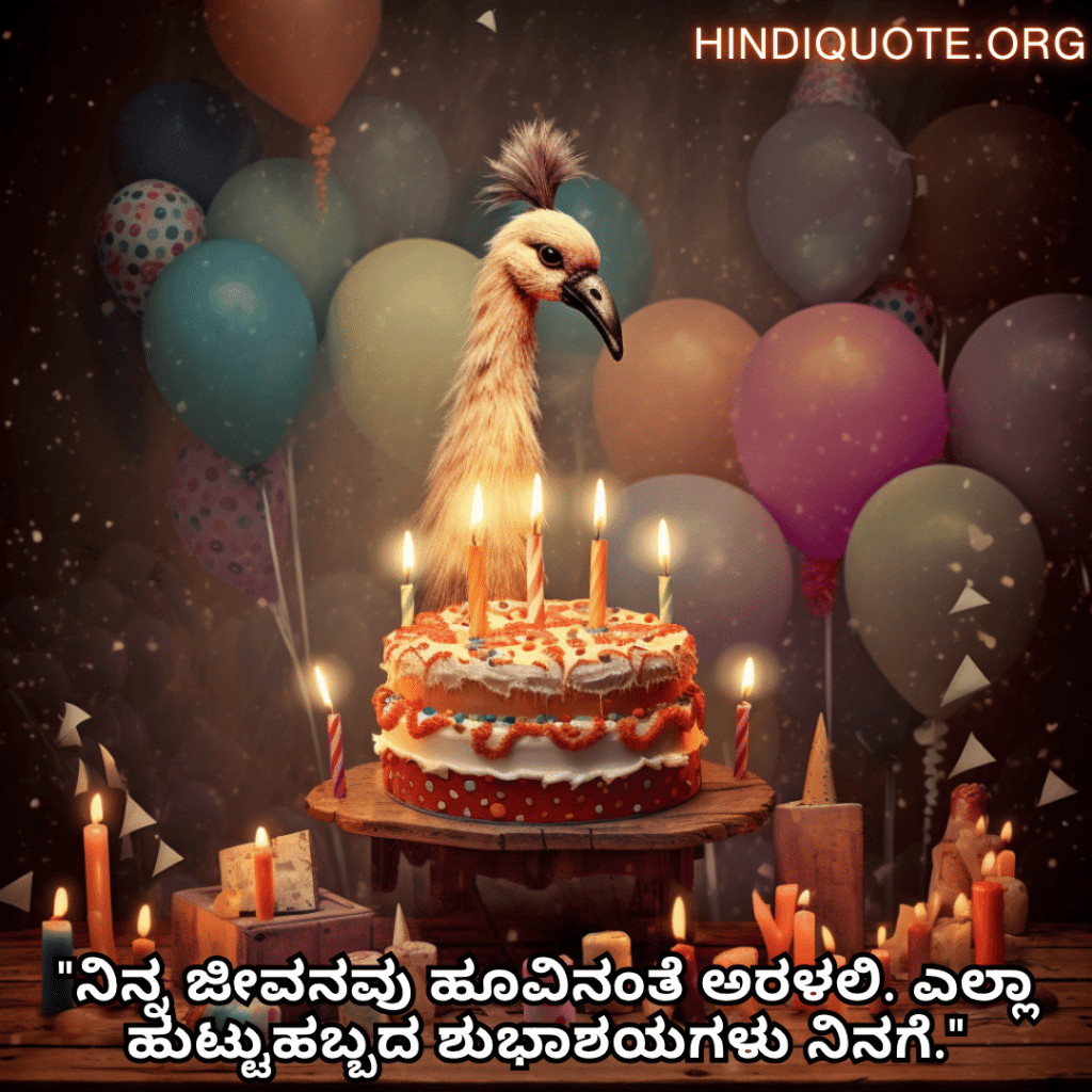 "ನಿನ್ನ ಜೀವನವು ಹೂವಿನಂತೆ ಅರಳಲಿ. ಎಲ್ಲಾ ಹುಟ್ಟುಹಬ್ಬದ ಶುಭಾಶಯಗಳು ನಿನಗೆ."