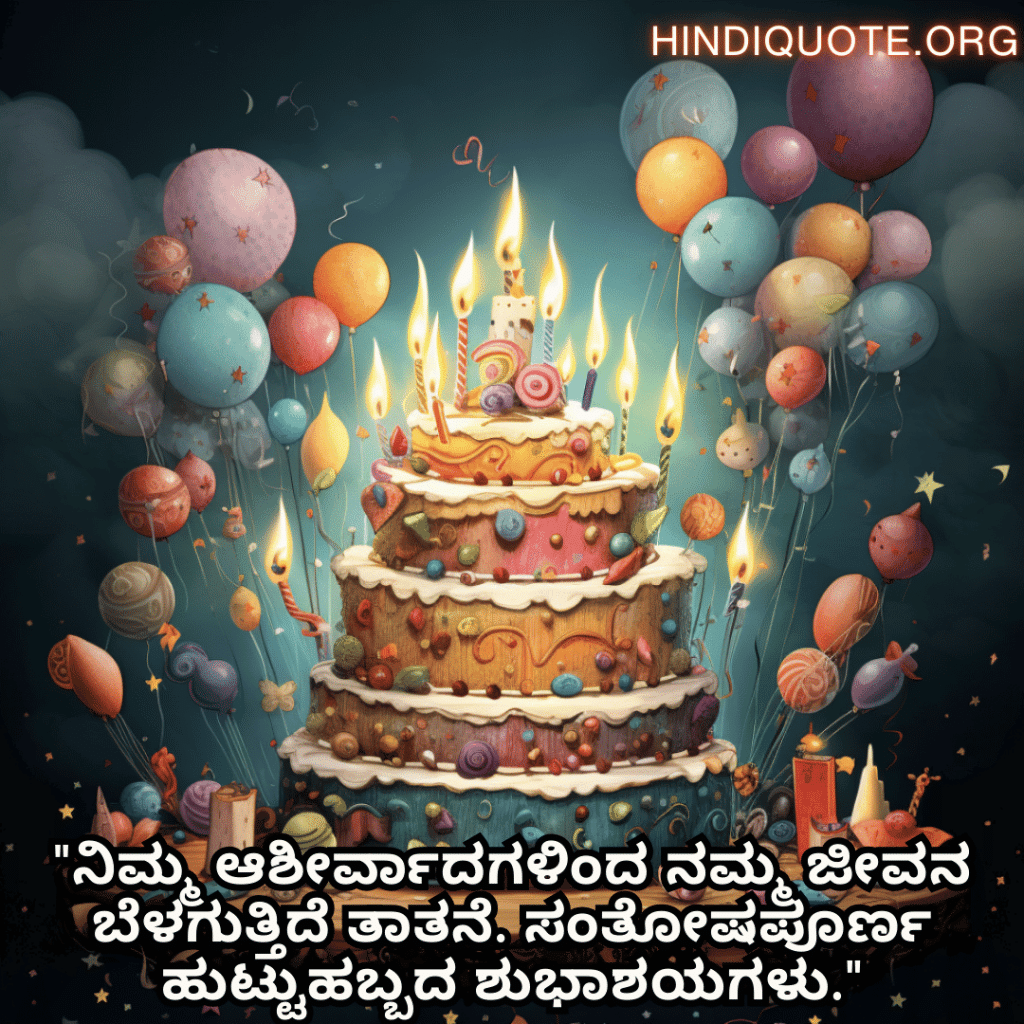 "ನಿಮ್ಮ ಆಶೀರ್ವಾದಗಳಿಂದ ನಮ್ಮ ಜೀವನ ಬೆಳಗುತ್ತಿದೆ ತಾತನೆ. ಸಂತೋಷಪೂರ್ಣ ಹುಟ್ಟುಹಬ್ಬದ ಶುಭಾಶಯಗಳು."