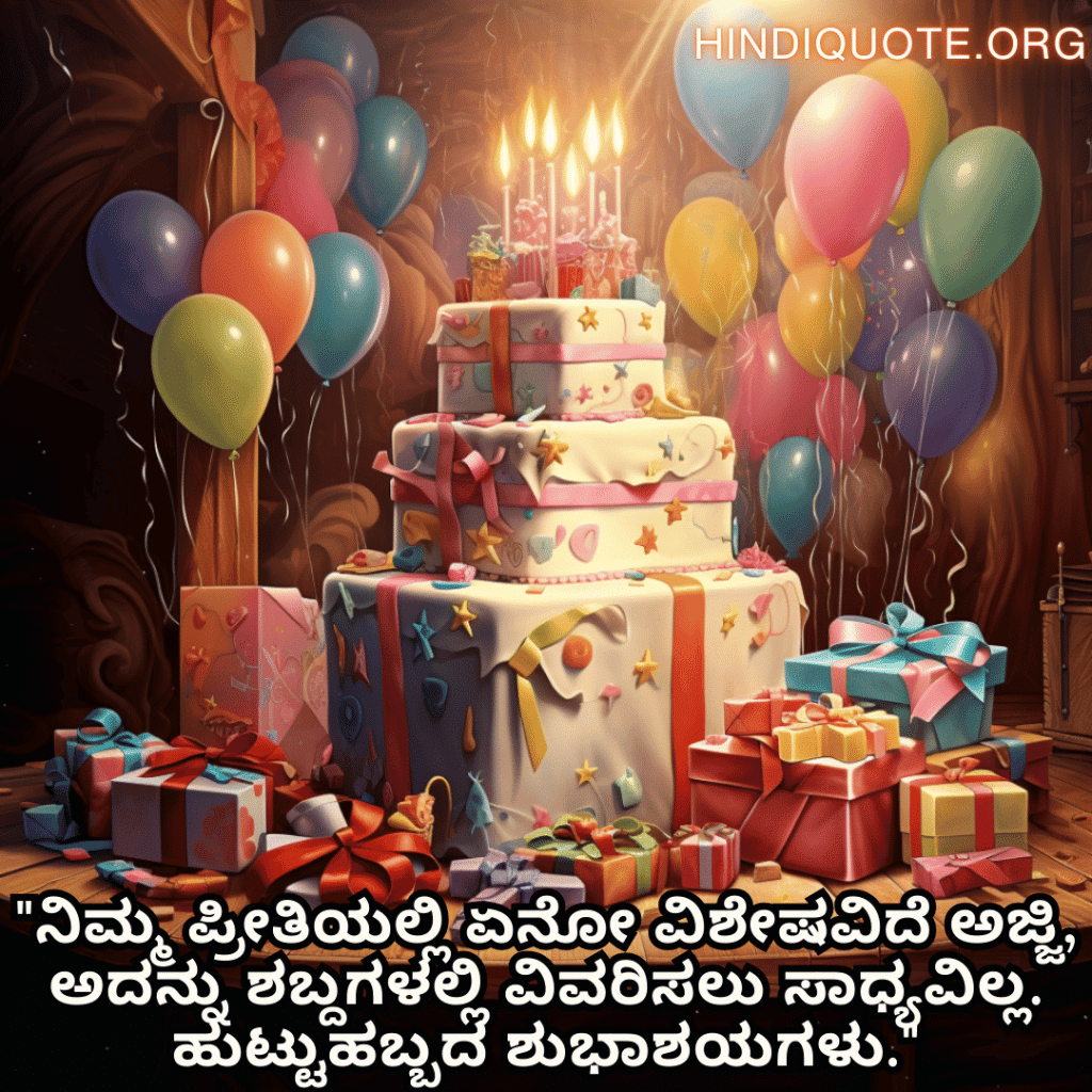 "ನಿಮ್ಮ ಪ್ರೀತಿಯಲ್ಲಿ ಏನೋ ವಿಶೇಷವಿದೆ ಅಜ್ಜಿ, ಅದನ್ನು ಶಬ್ದಗಳಲ್ಲಿ ವಿವರಿಸಲು ಸಾಧ್ಯವಿಲ್ಲ. ಹುಟ್ಟುಹಬ್ಬದ ಶುಭಾಶಯಗಳು."