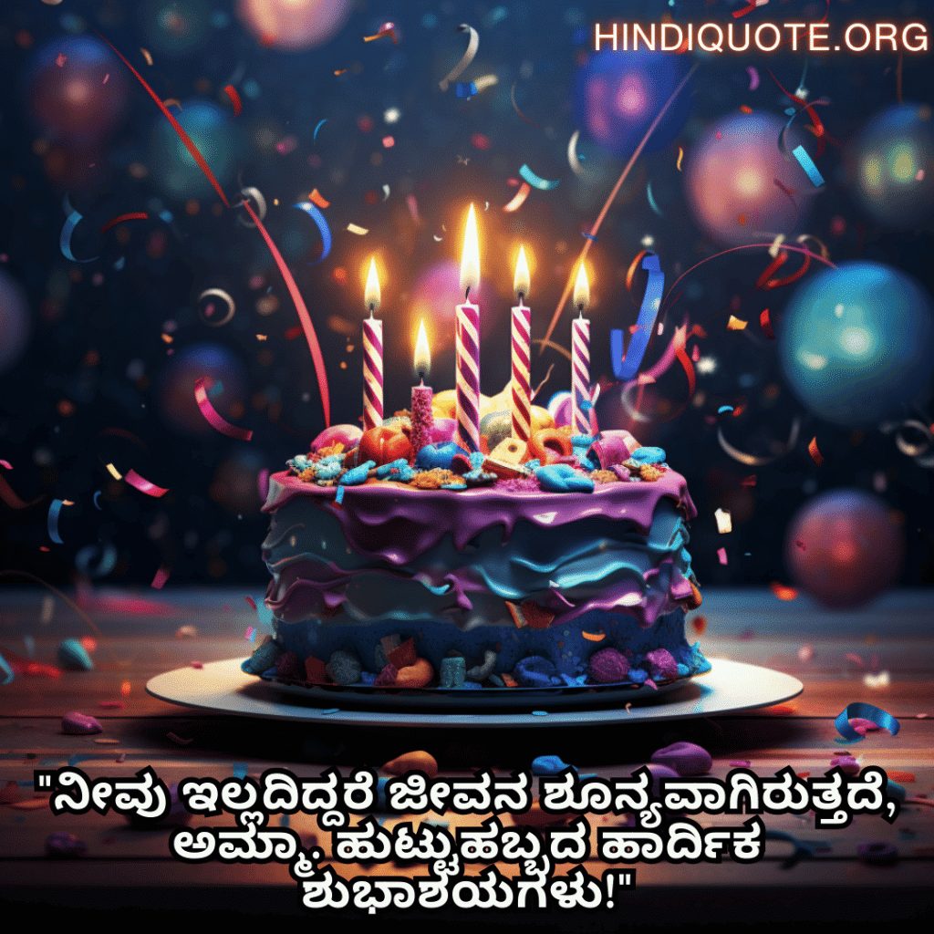 "ನೀವು ಇಲ್ಲದಿದ್ದರೆ ಜೀವನ ಶೂನ್ಯವಾಗಿರುತ್ತದೆ, ಅಮ್ಮಾ. ಹುಟ್ಟುಹಬ್ಬದ ಹಾರ್ದಿಕ ಶುಭಾಶಯಗಳು!"