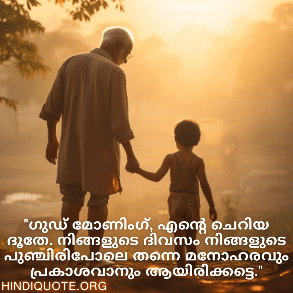 "ഗുഡ് മോണിംഗ്, എന്റെ ചെറിയ ദൂതേ. നിങ്ങളുടെ ദിവസം നിങ്ങളുടെ പുഞ്ചിരിപോലെ തന്നെ മനോഹരവും പ്രകാശവാനും ആയിരിക്കട്ടെ."