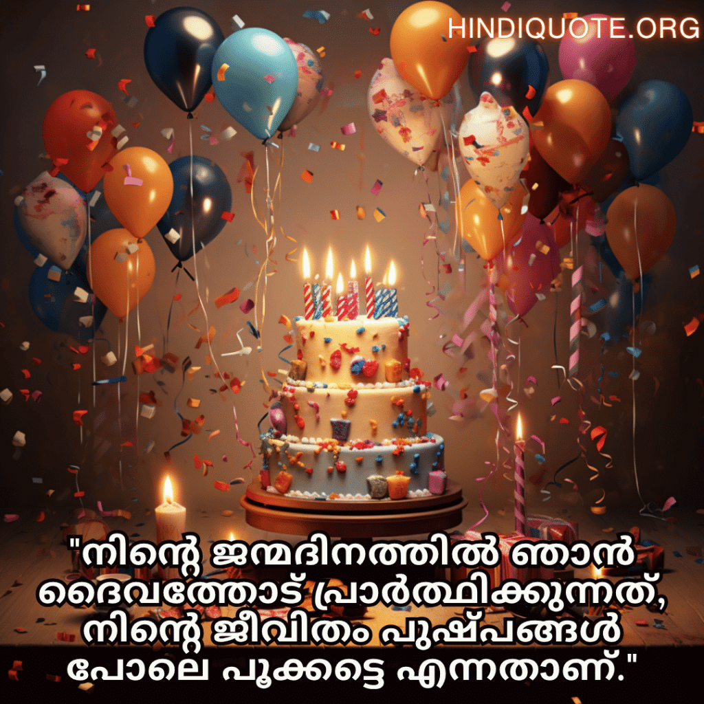 "നിന്റെ ജന്മദിനത്തിൽ ഞാൻ ദൈവത്തോട് പ്രാർത്ഥിക്കുന്നത്, നിന്റെ ജീവിതം പുഷ്പങ്ങൾ പോലെ പൂക്കട്ടെ എന്നതാണ്."