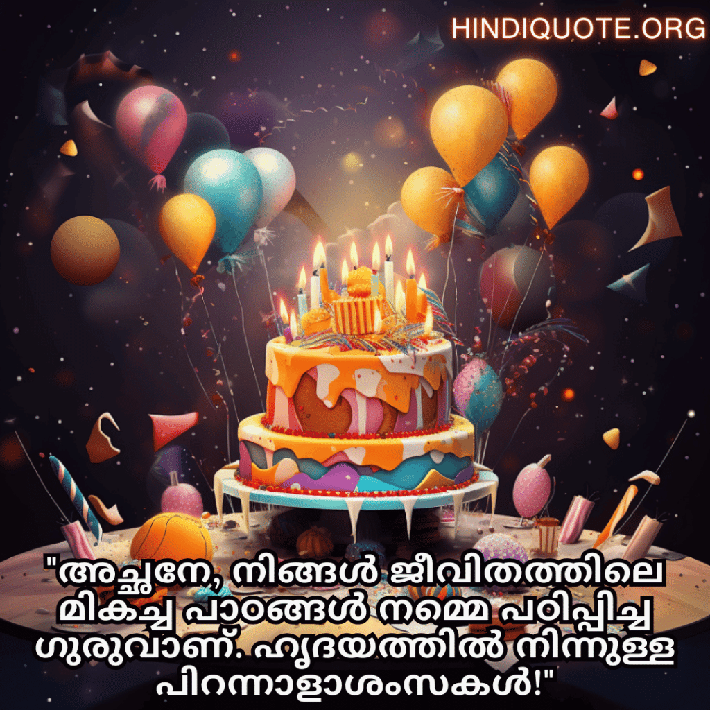 "അച്ഛനേ, നിങ്ങൾ ജീവിതത്തിലെ മികച്ച പാഠങ്ങൾ നമ്മെ പഠിപ്പിച്ച ഗുരുവാണ്. ഹൃദയത്തിൽ നിന്നുള്ള പിറന്നാളാശംസകൾ!"