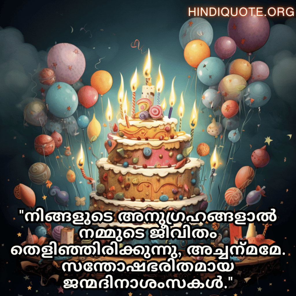 "നിങ്ങളുടെ അനുഗ്രഹങ്ങളാൽ നമ്മുടെ ജീവിതം തെളിഞ്ഞിരിക്കുന്നു, അച്ചന്‍മമേ. സന്തോഷഭരിതമായ ജന്മദിനാശംസകൾ."
