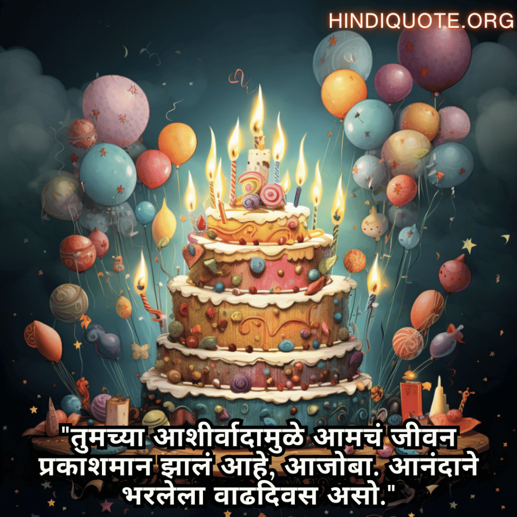 "तुमच्या आशीर्वादामुळे आमचं जीवन प्रकाशमान झालं आहे, आजोबा. आनंदाने भरलेला वाढदिवस असो."
