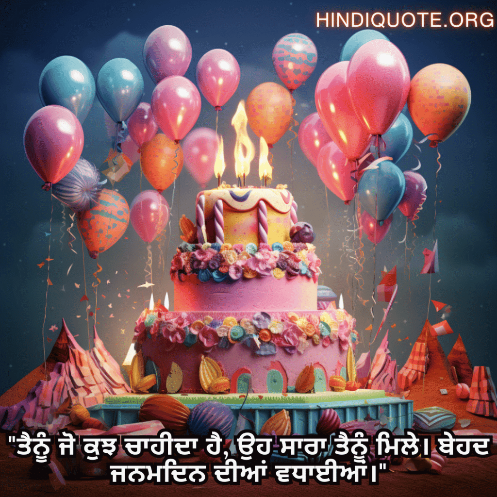 "ਤੈਨੂੰ ਜੋ ਕੁਝ ਚਾਹੀਦਾ ਹੈ, ਉਹ ਸਾਰਾ ਤੈਨੂੰ ਮਿਲੇ। ਬੇਹਦ ਜਨਮਦਿਨ ਦੀਆਂ ਵਧਾਈਆਂ।"