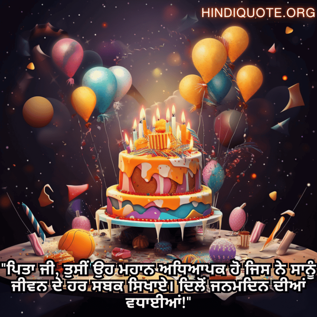 "ਪਿਤਾ ਜੀ, ਤੁਸੀਂ ਉਹ ਮਹਾਨ ਅਧਿਆਪਕ ਹੋ ਜਿਸ ਨੇ ਸਾਨੂੰ ਜੀਵਨ ਦੇ ਹਰ ਸਬਕ ਸਿਖਾਏ। ਦਿਲੋਂ ਜਨਮਦਿਨ ਦੀਆਂ ਵਧਾਈਆਂ!"