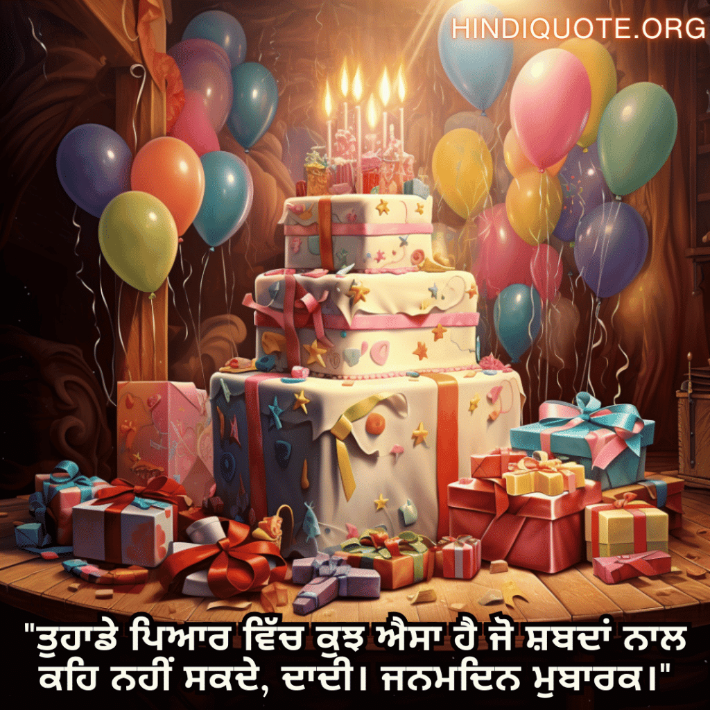 "ਤੁਹਾਡੇ ਪਿਆਰ ਵਿੱਚ ਕੁਝ ਐਸਾ ਹੈ ਜੋ ਸ਼ਬਦਾਂ ਨਾਲ ਕਹਿ ਨਹੀਂ ਸਕਦੇ, ਦਾਦੀ। ਜਨਮਦਿਨ ਮੁਬਾਰਕ।"