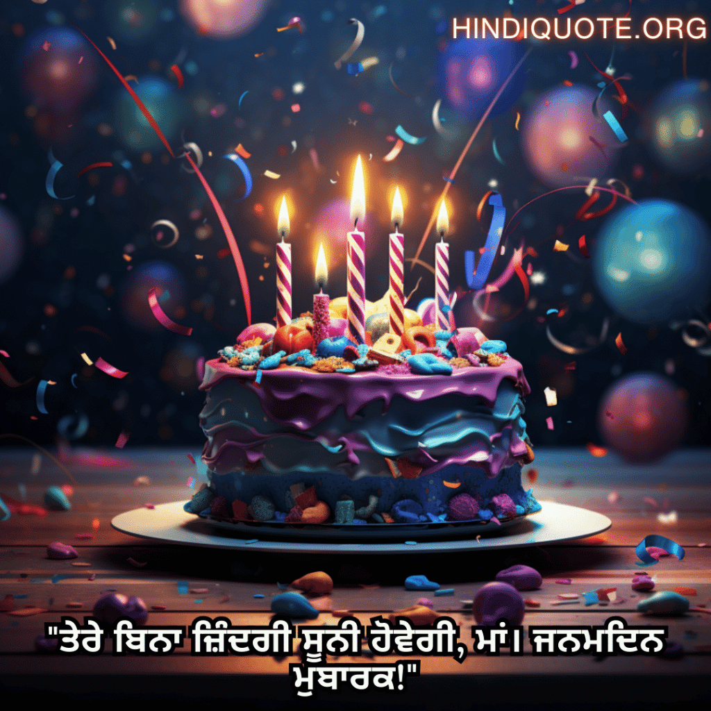 "ਤੇਰੇ ਬਿਨਾ ਜ਼ਿੰਦਗੀ ਸੂਨੀ ਹੋਵੇਗੀ, ਮਾਂ। ਜਨਮਦਿਨ ਮੁਬਾਰਕ!"