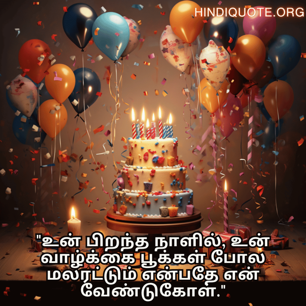 "உன் பிறந்த நாளில், உன் வாழ்க்கை பூக்கள் போல மலரட்டும் என்பதே என் வேண்டுகோள்."