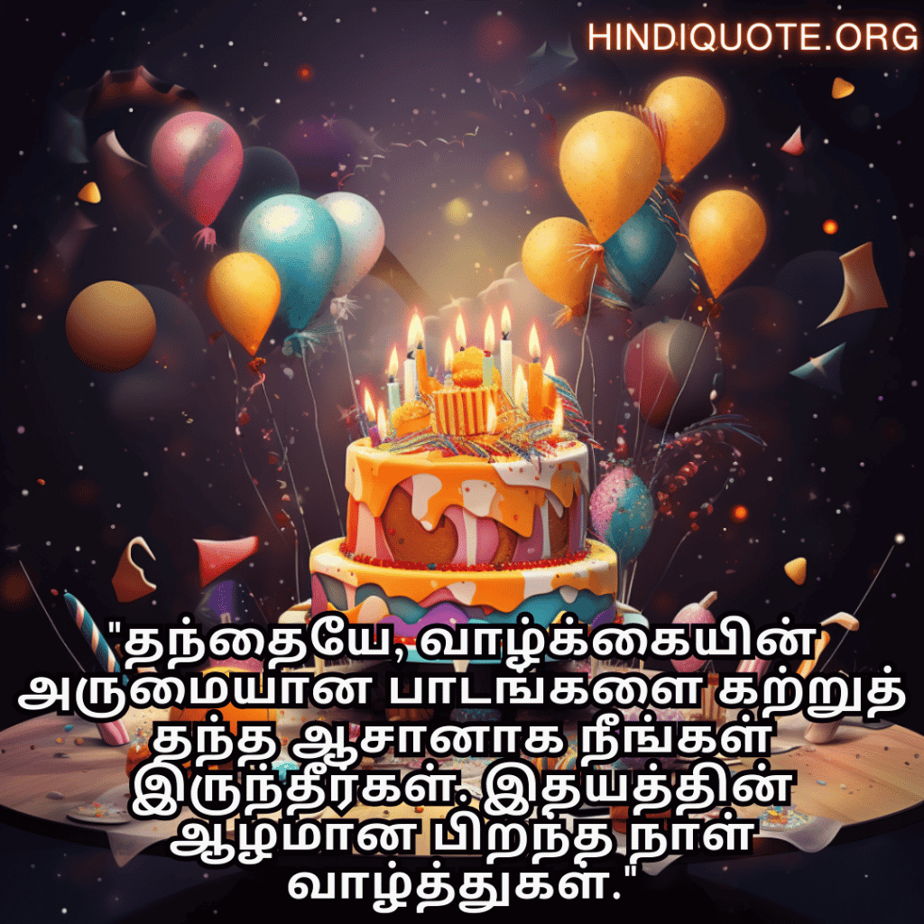 "தந்தையே, வாழ்க்கையின் அருமையான பாடங்களை கற்றுத் தந்த ஆசானாக நீங்கள் இருந்தீர்கள். இதயத்தின் ஆழமான பிறந்த நாள் வாழ்த்துகள்."