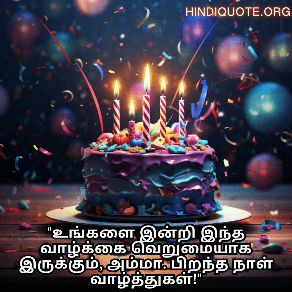 "உங்களை இன்றி இந்த வாழ்க்கை வெறுமையாக இருக்கும், அம்மா. பிறந்த நாள் வாழ்த்துகள்!"